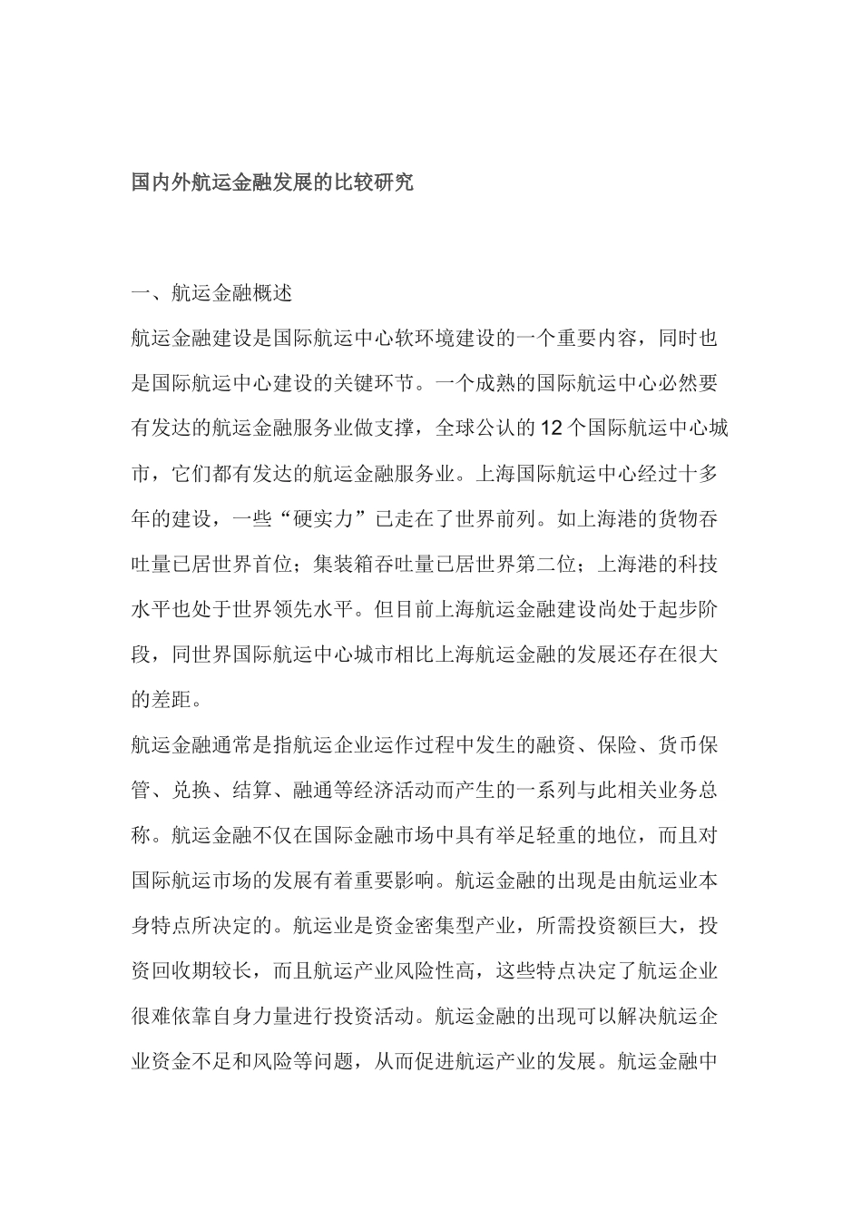国内外航运金融发展的比较研究_第1页