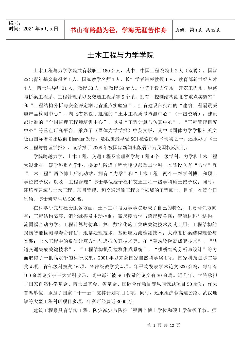 土木工程与力学学院XXXX年研究生招生简章考研专业目录_第1页