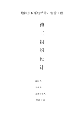 地源热泵施工组织设计
