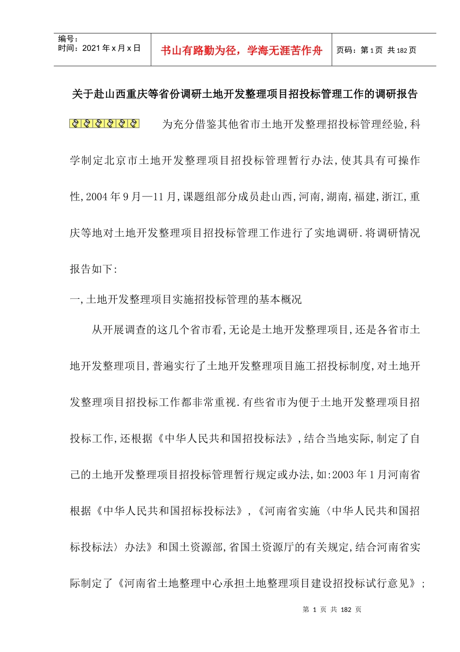 土地开发整理项目招投标管理工作调研报告_第1页