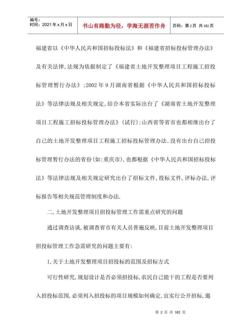 土地开发整理项目招投标管理工作调研报告_第2页