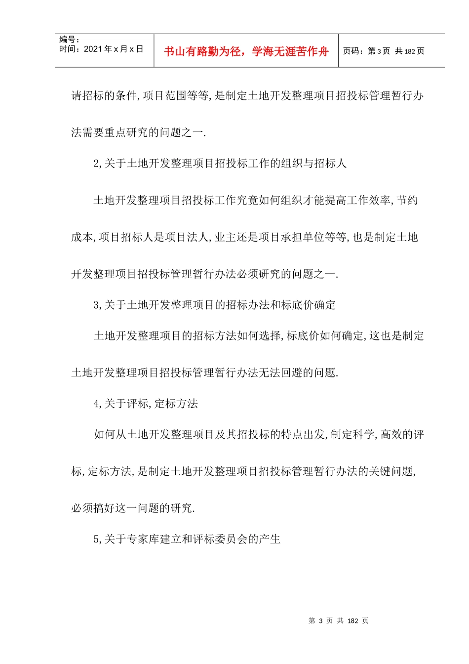 土地开发整理项目招投标管理工作调研报告_第3页