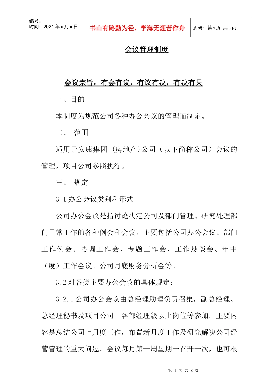 地产公司会议管理制度_第1页