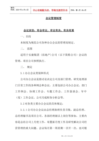 地产公司会议管理制度