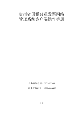 国税普通发票网络管理系统客户端操作手册