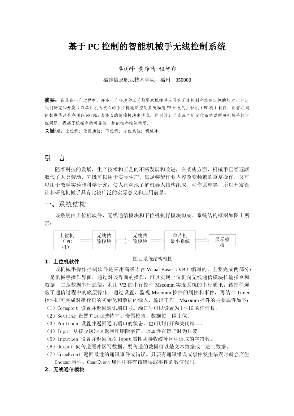 基于PC控制的智能机械手无线控制系统_第1页