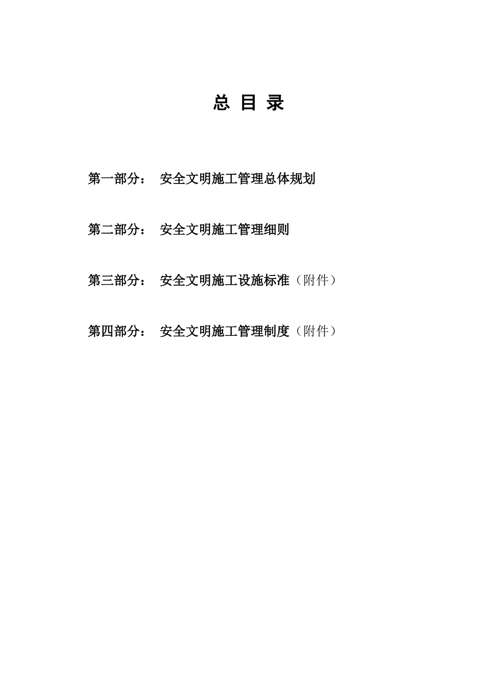 安全文明施工总体策划_第2页