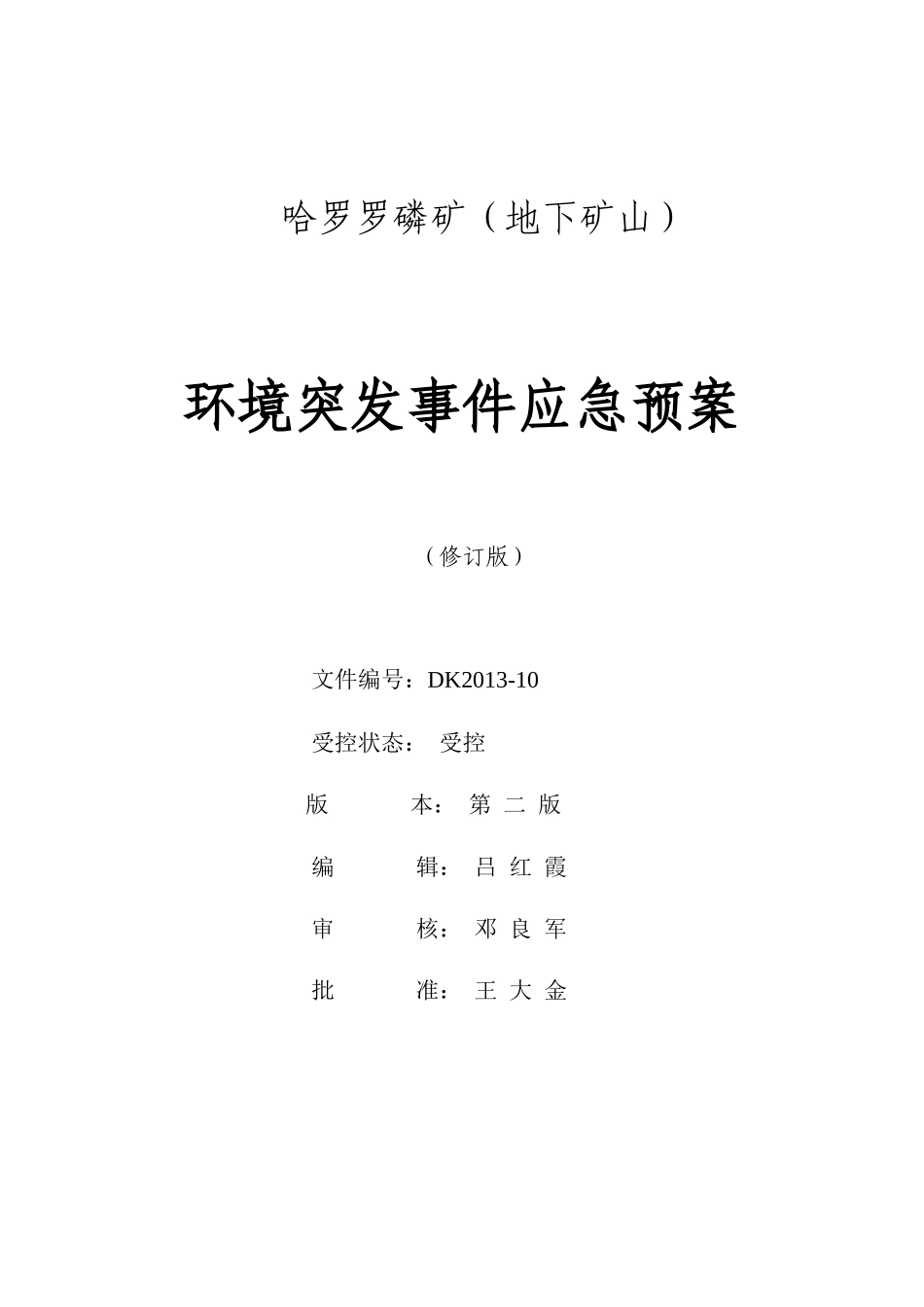地下矿山环境突发事件应急预案_第1页