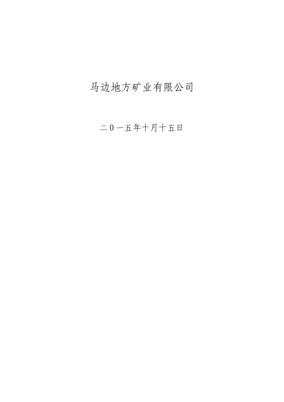 地下矿山环境突发事件应急预案_第2页