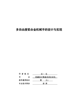 多自由度铝合金机械手的设计与实现