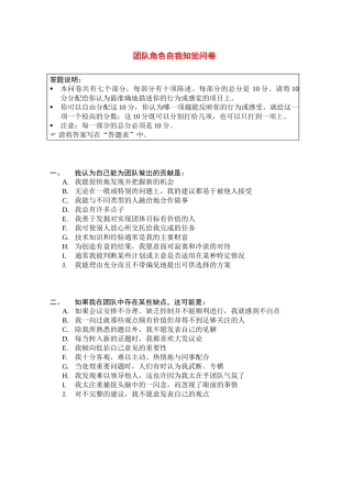 团队角色自我知觉问卷