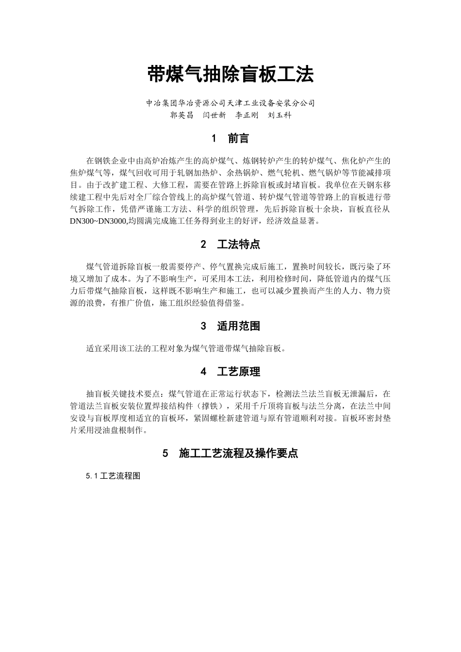 带煤气抽盲板工法_第1页