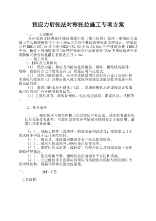 预应力后张法对称张拉施工专项方案