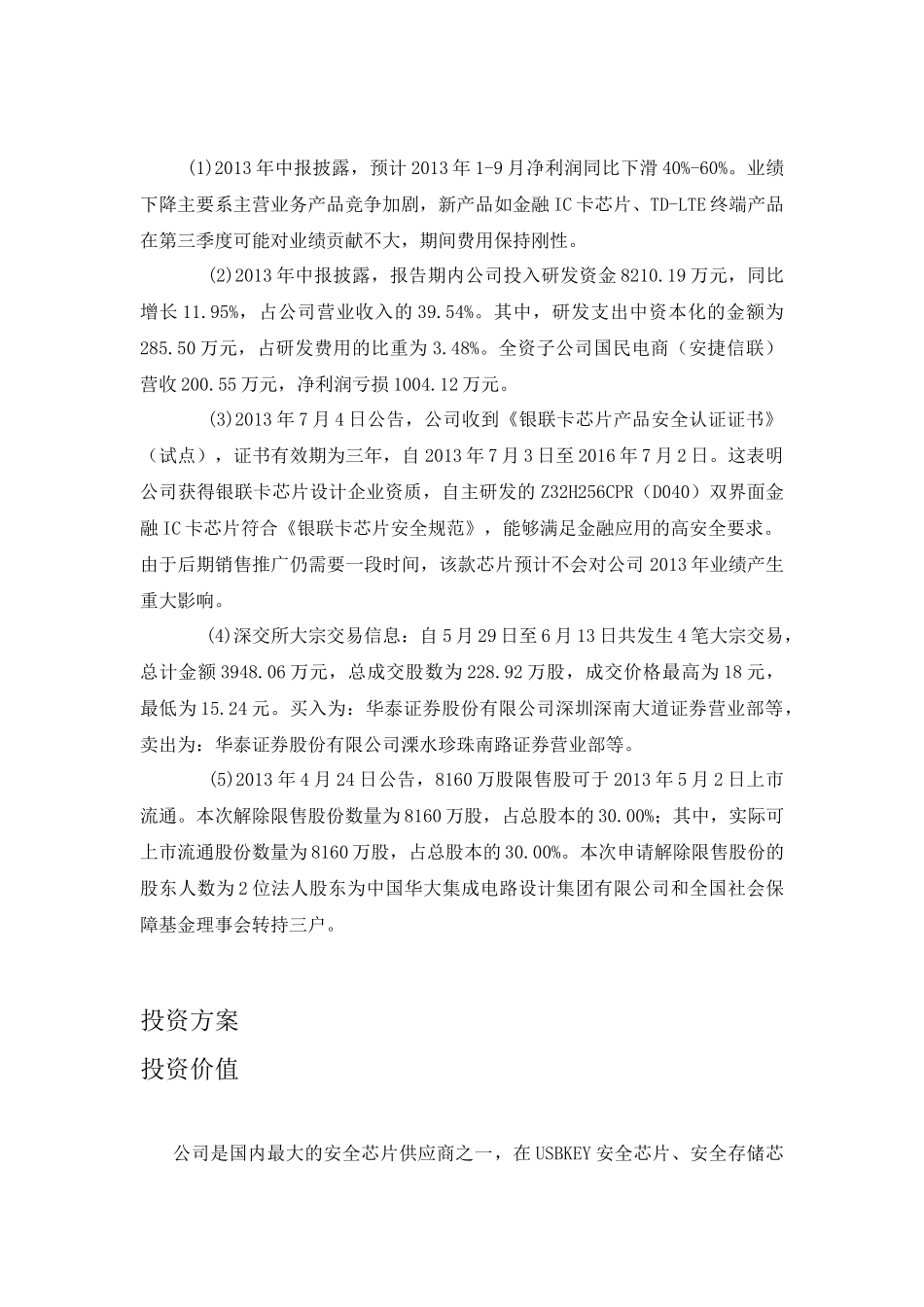 国民技术股份有限公司项目投资报告_第2页