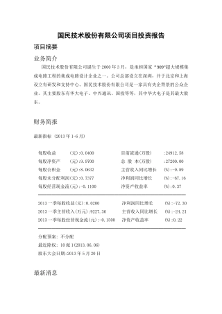国民技术股份有限公司项目投资报告