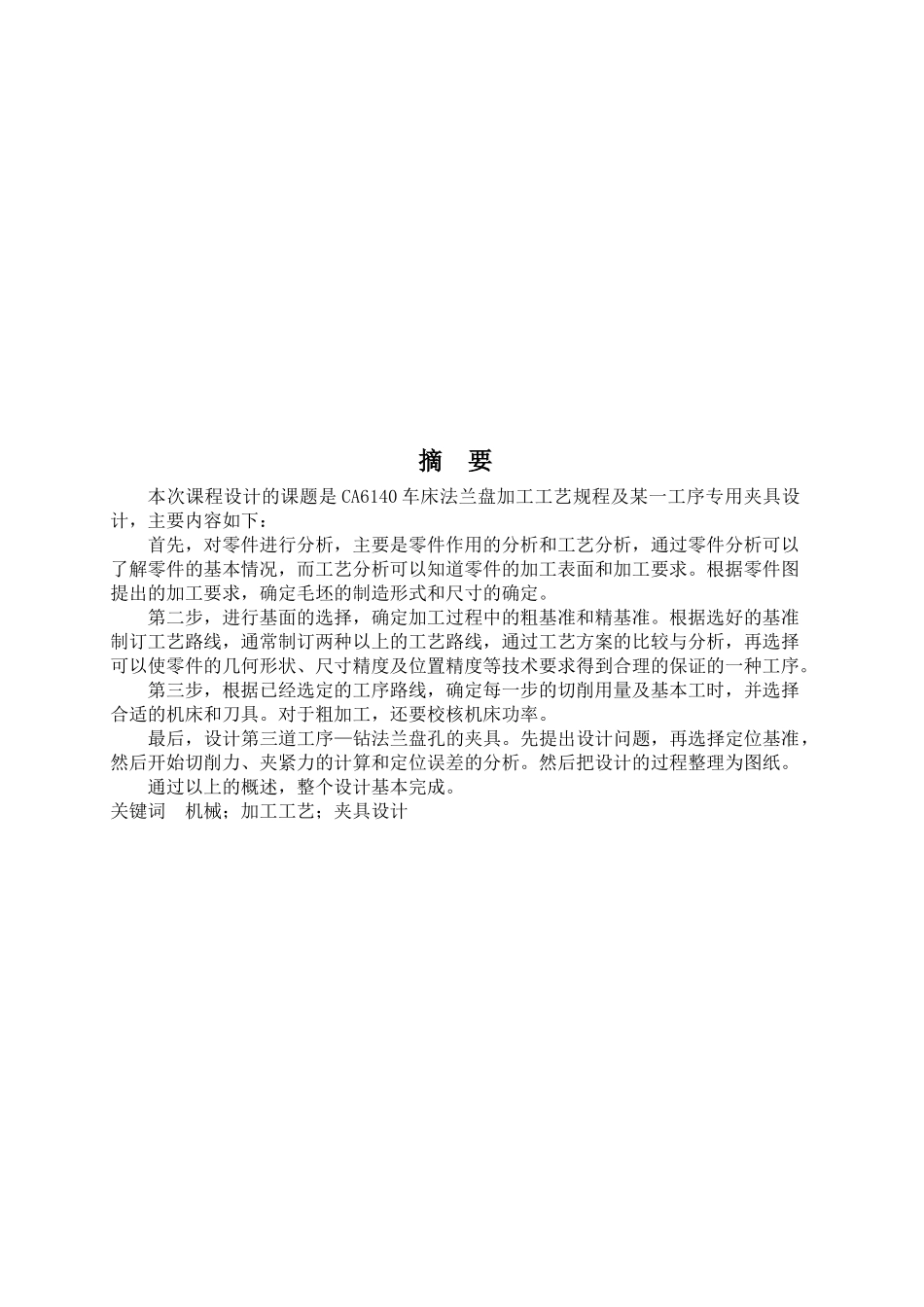 发法兰盘零件的机械加工工艺规程及夹具设计_第3页