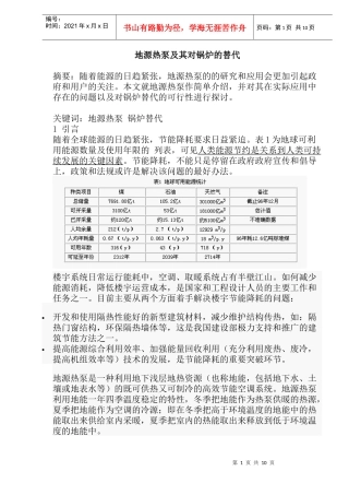 地源热泵及其对锅炉的替代摘要