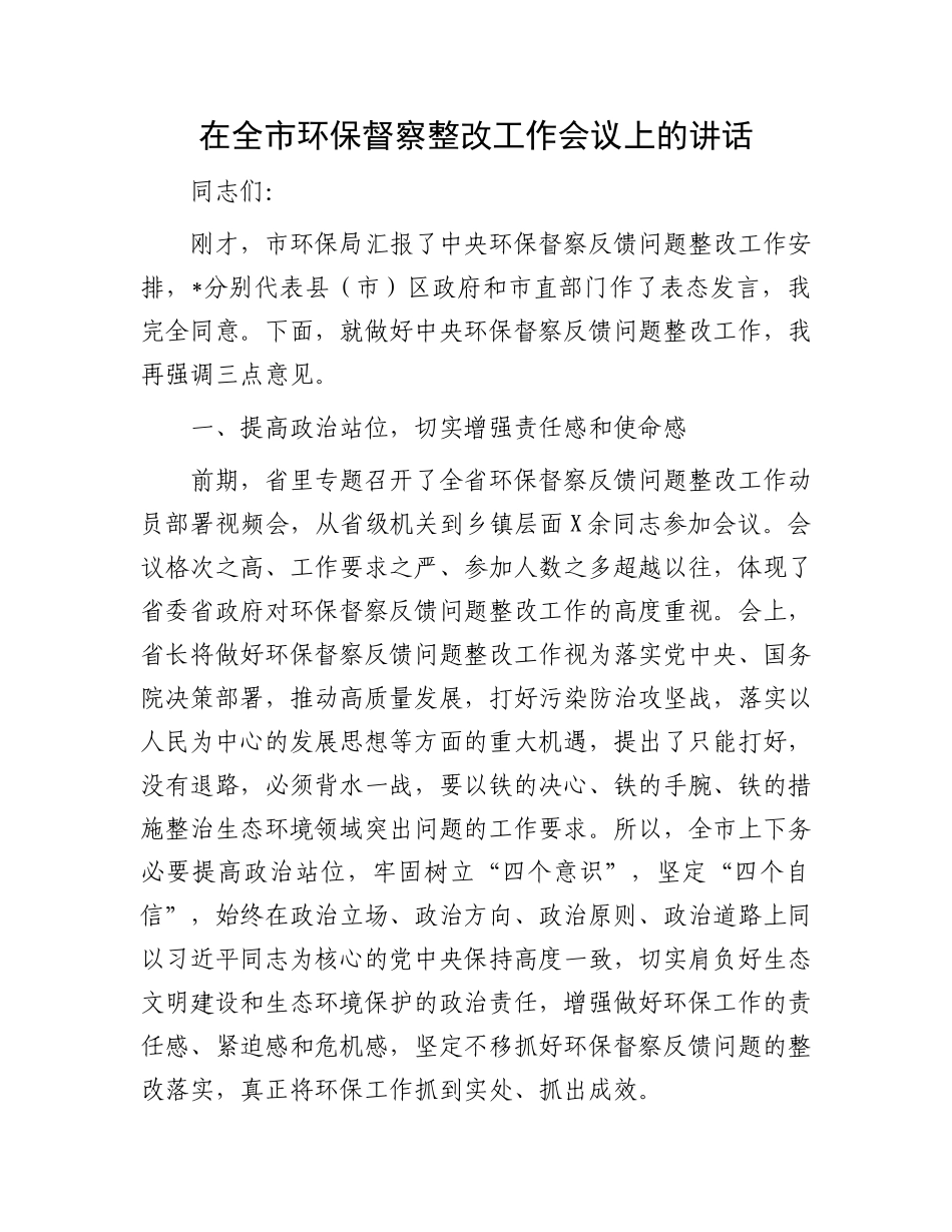 在全市环保督察整改工作会议上的讲话_第1页