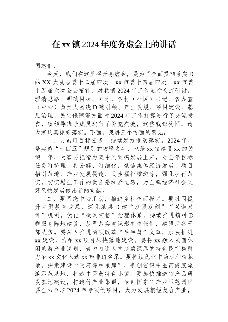 在xx镇2024年度务虚会上的讲话_第1页