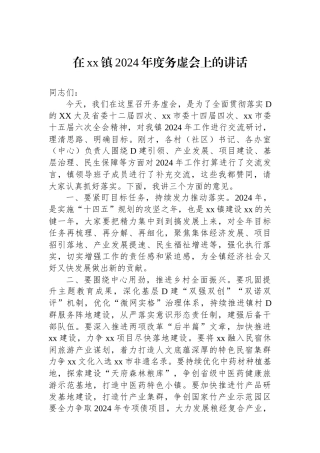 在xx镇2024年度务虚会上的讲话