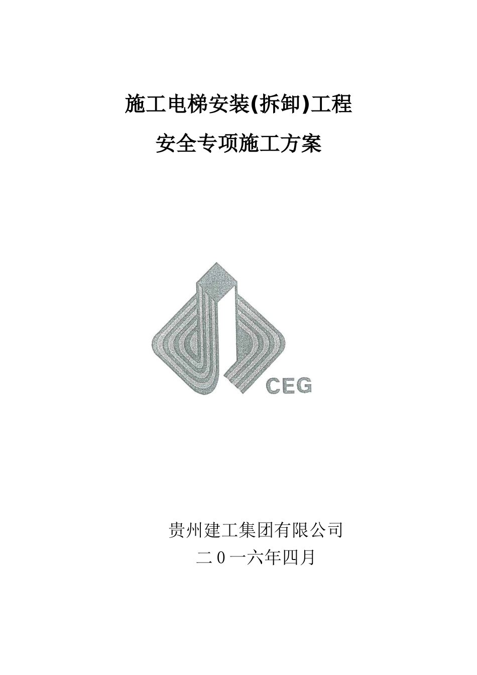 施工电梯安装拆卸工程安全专项施工方案_第1页