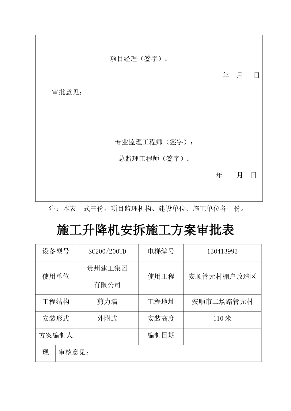 施工电梯安装拆卸工程安全专项施工方案_第3页