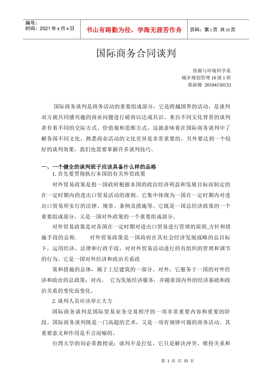 国际商务合同谈判范文_第1页