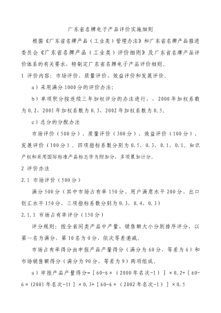 广东省名牌电子产品评价实施细则和方案（范本）