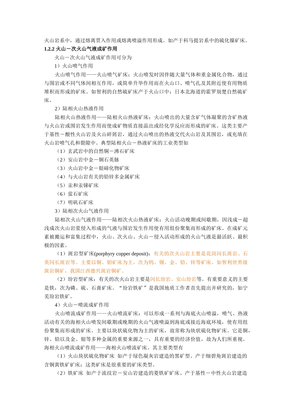 国内外火山及火山沉积改造型矿床特征_第2页