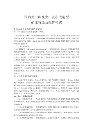 国内外火山及火山沉积改造型矿床特征