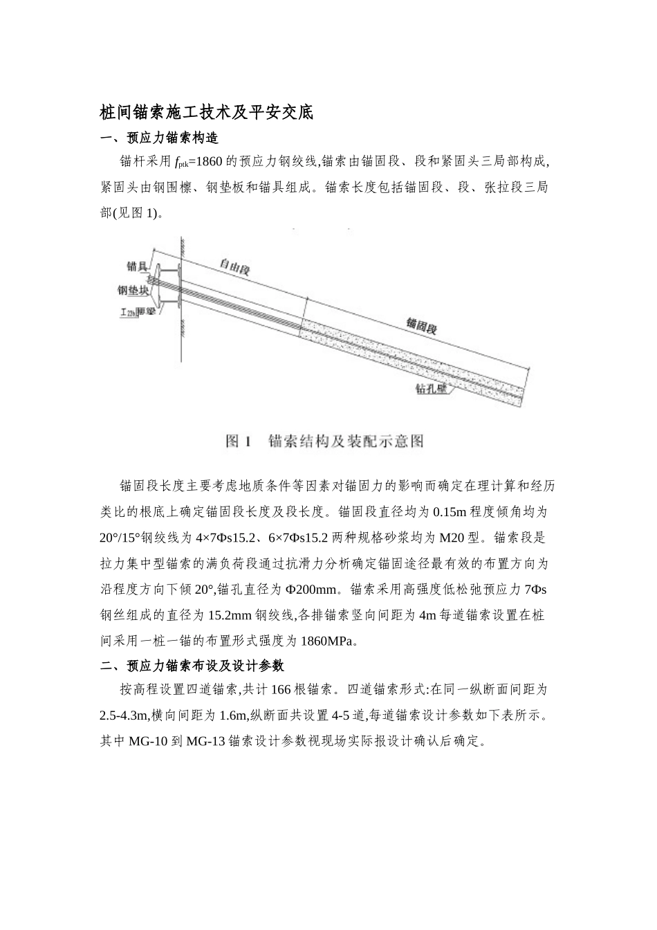 桩间锚索施工技术及安全交底_第1页