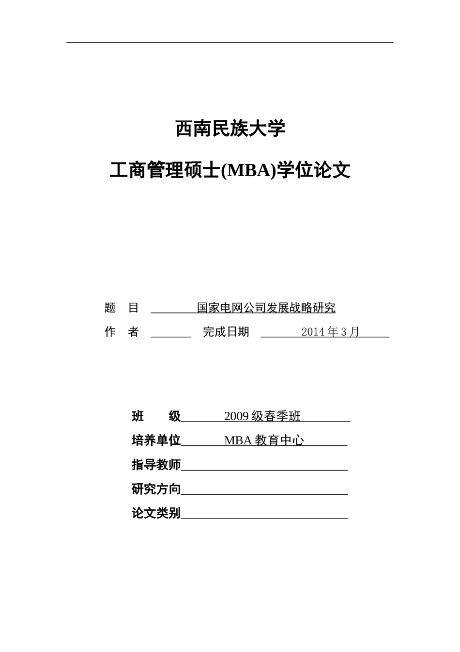 国家电网公司发展战略研究_第1页