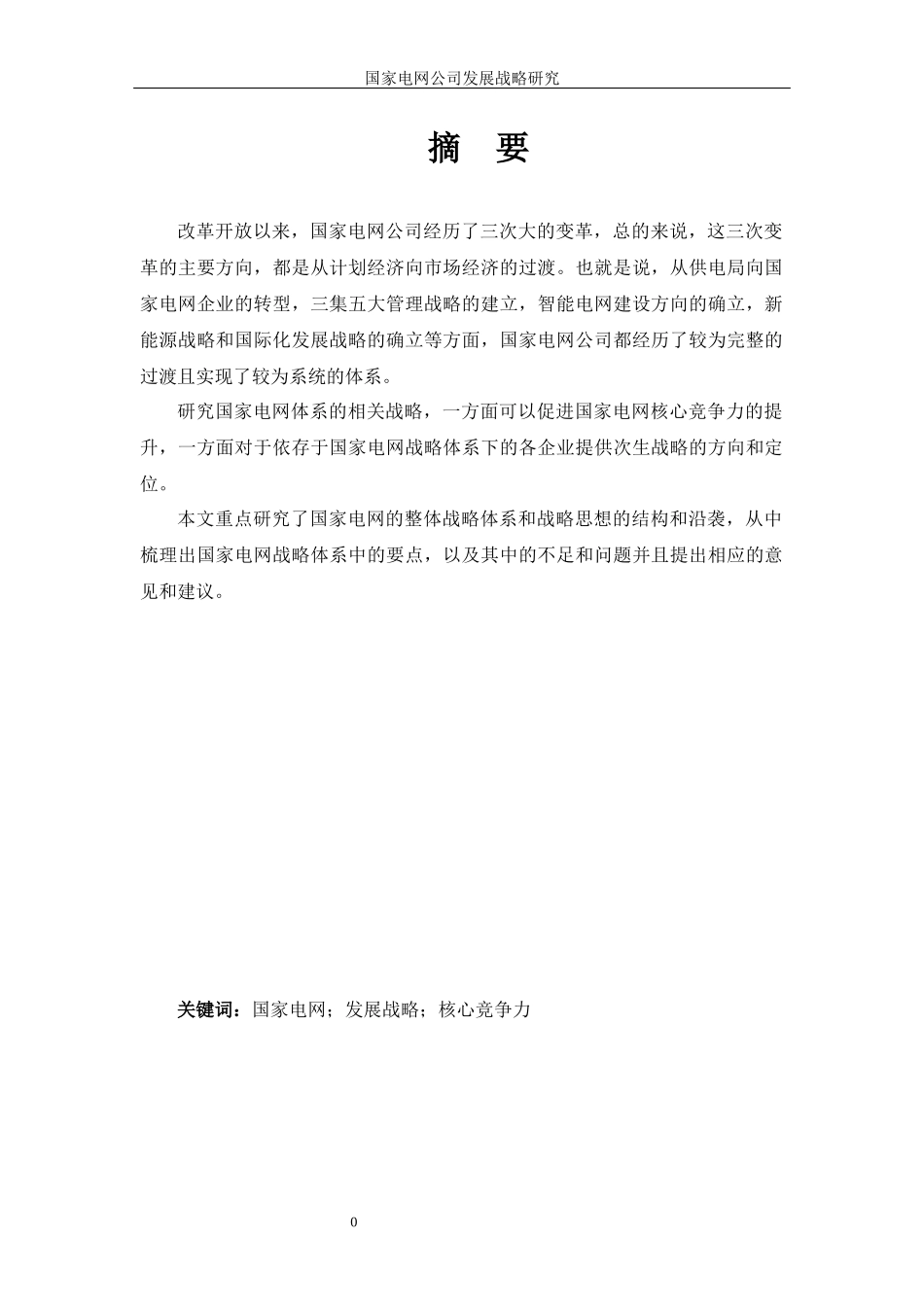 国家电网公司发展战略研究_第3页