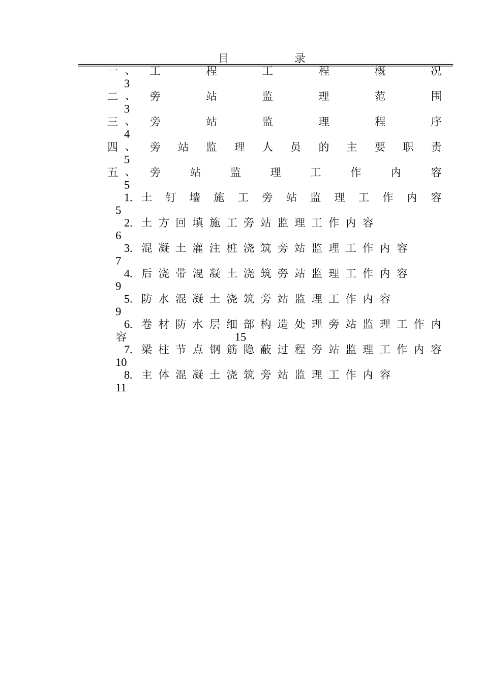 某地块工程旁站监理实施细则_第2页