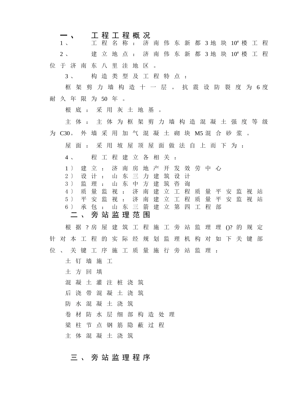 某地块工程旁站监理实施细则_第3页
