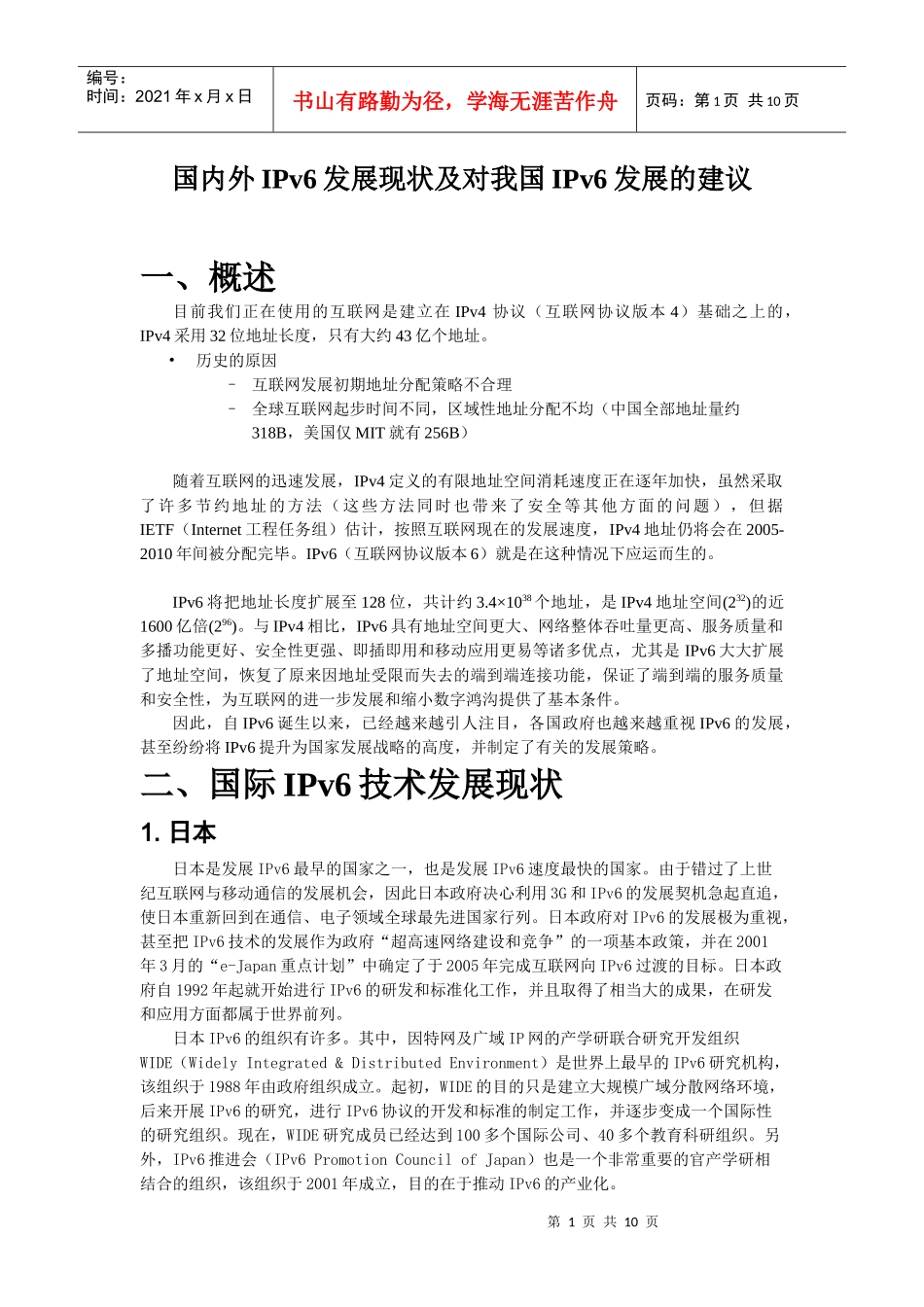 国内外IPv6发展现状及对我国IPv6发展的建议_第1页