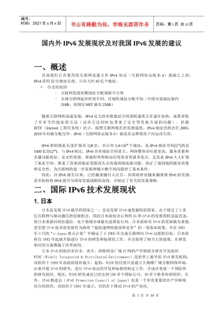 国内外IPv6发展现状及对我国IPv6发展的建议
