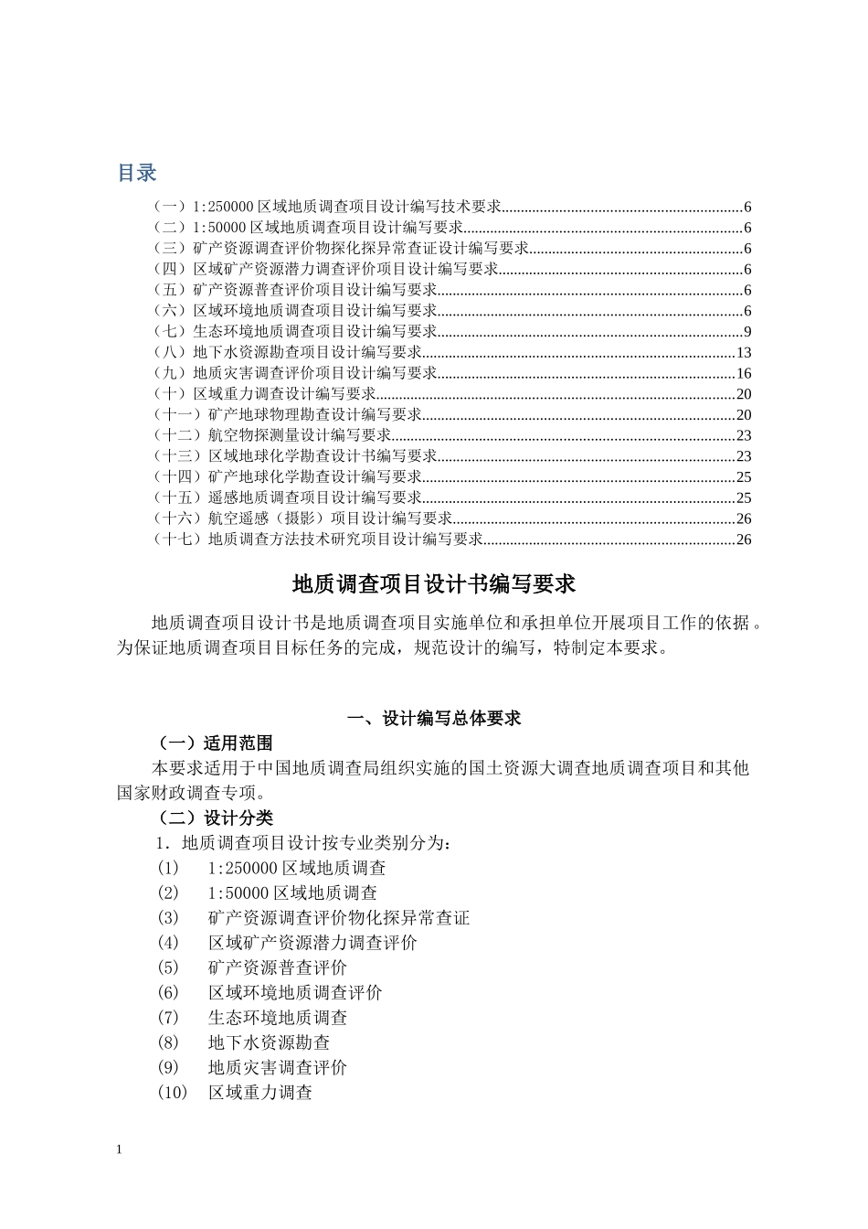 地质调查项目设计书编写要求_第1页