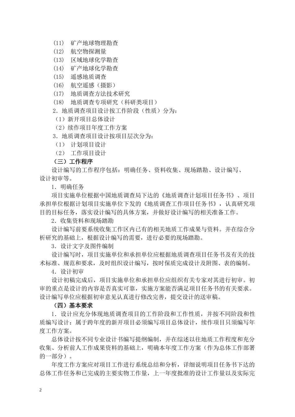 地质调查项目设计书编写要求_第2页