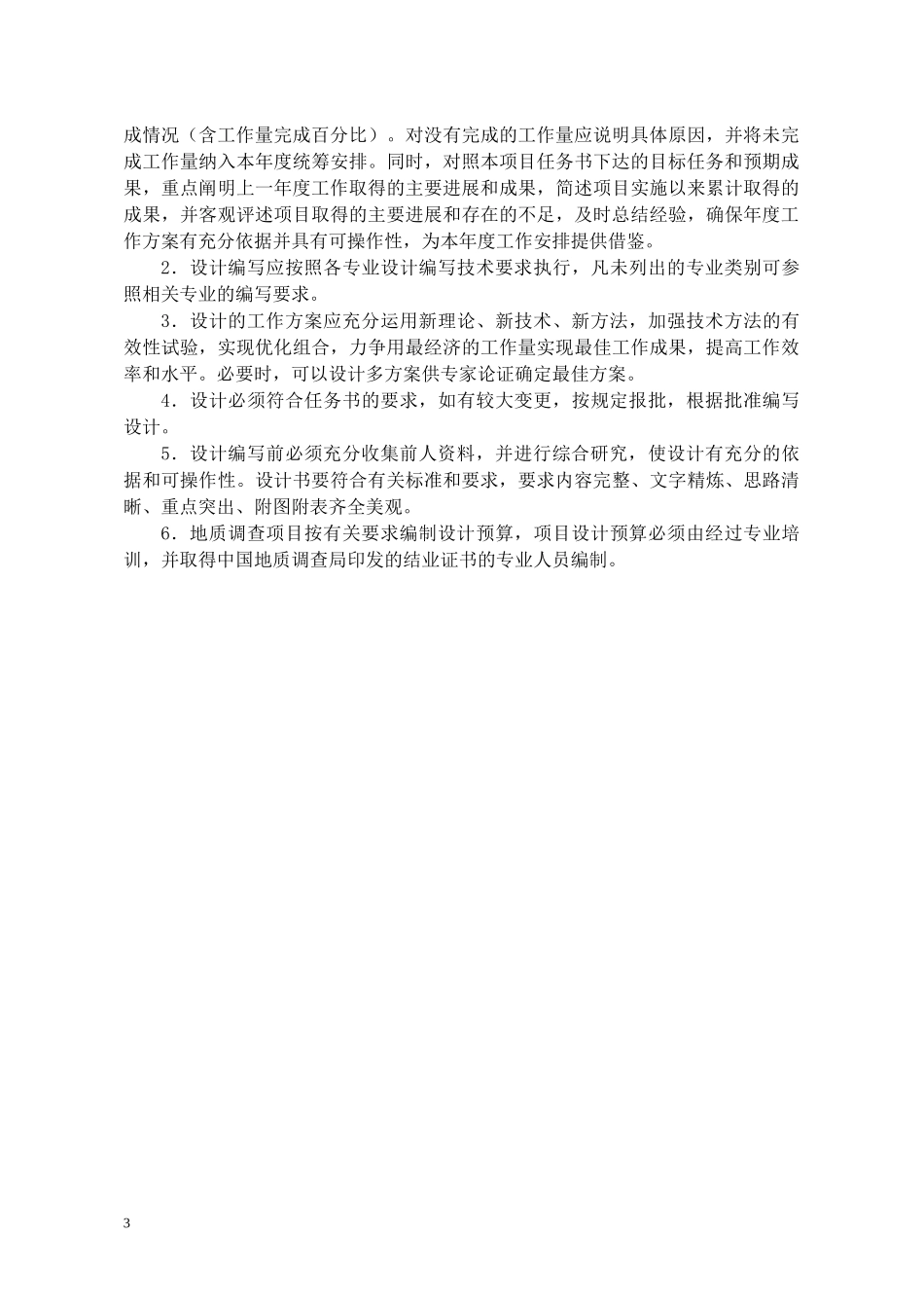 地质调查项目设计书编写要求_第3页