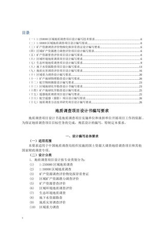 地质调查项目设计书编写要求