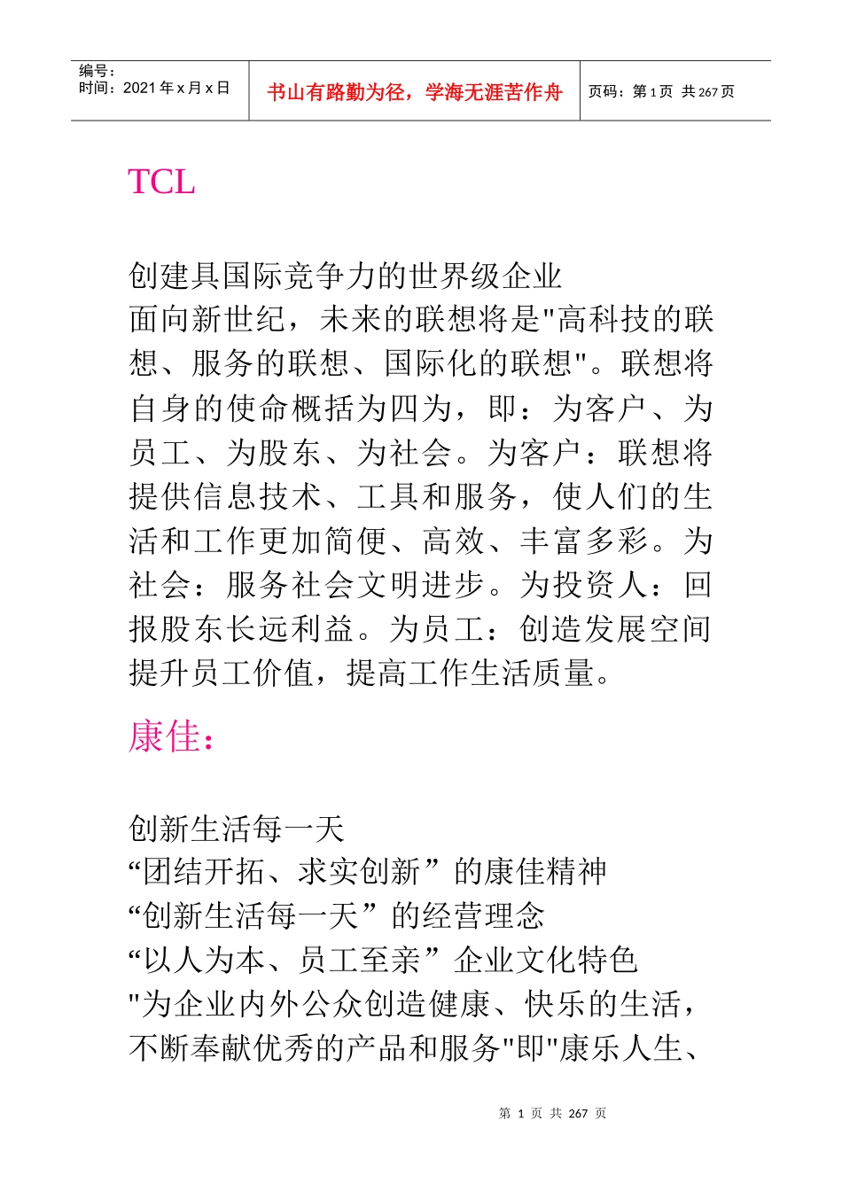 国内国际知名企业文化理念(doc 230页)_第1页