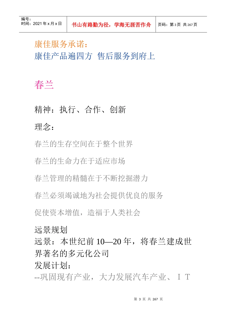 国内国际知名企业文化理念(doc 230页)_第3页