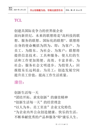 国内国际知名企业文化理念(doc 230页)