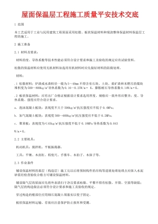 屋面保温层工程施工质量安全技术交底
