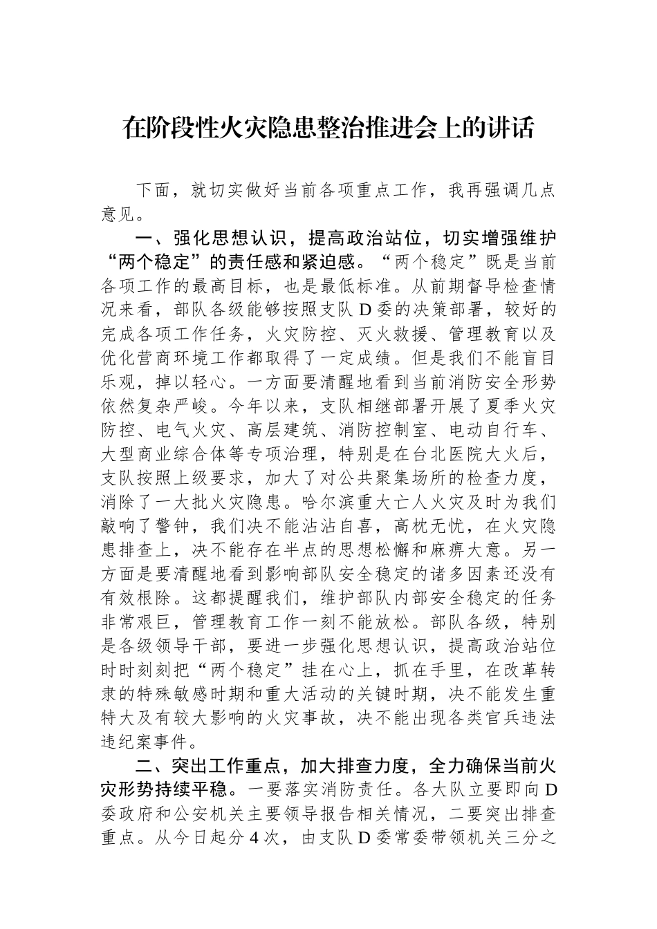 在阶段性火灾隐患整治推进会上的讲话_第1页