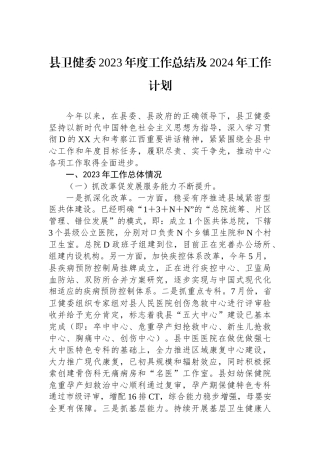 县卫健委2023年度工作总结及2024年工作计划
