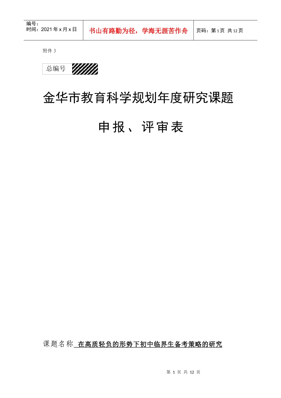 在高质轻负的形势下初中临界生备考策略的研究_第1页