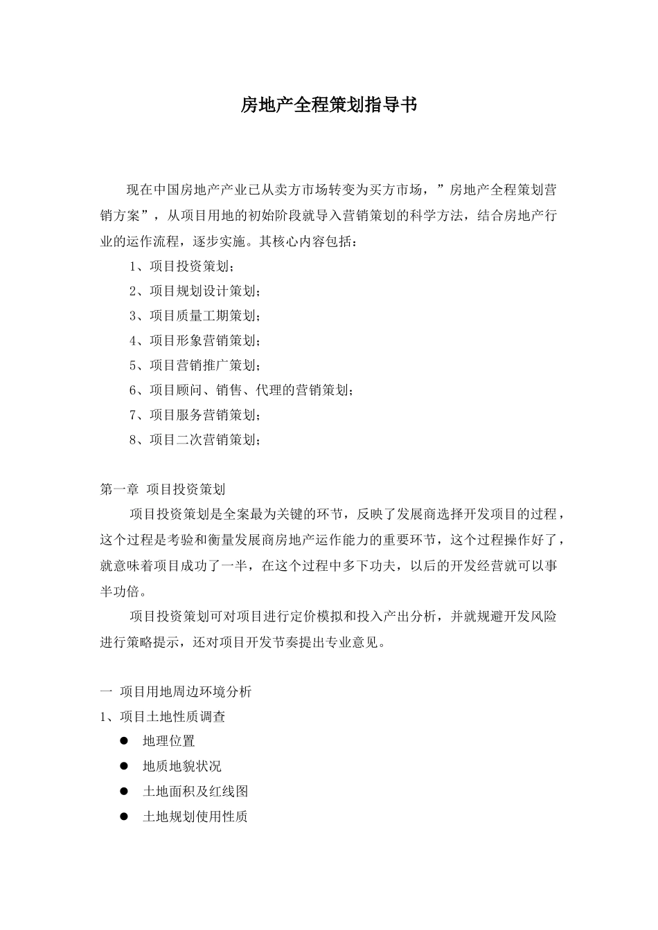 天津房地产策划指导书_第1页