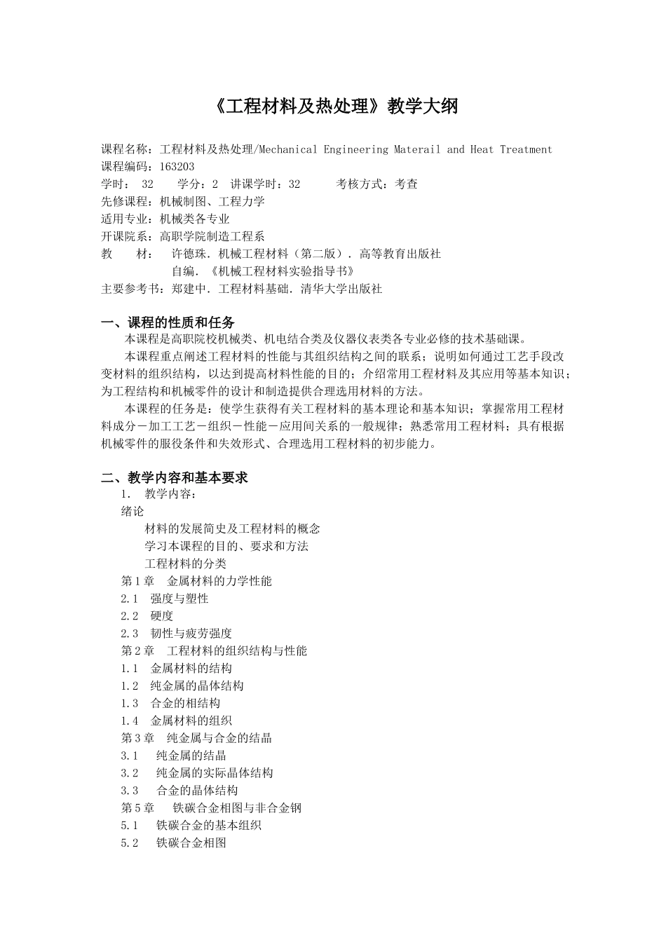 工程材料及热处理教学大纲_第1页